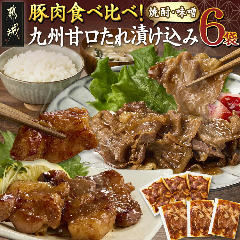 【ふるさと納税】豚肉食べ比べ!九州甘口漬け込み(たれ・味噌)セット - 小分け 味付け肉 詰め合わせセット 国産豚肉 真空パック 味噌漬け 焼酎たれ漬け 120g 各3袋 焼くだけ 早川しょうゆみそ 送料無料 AA-F208 【宮崎県都城市は2年連続ふるさと納税日本一!】|宮崎県都城市