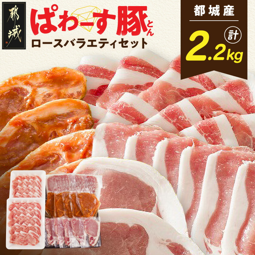 【ふるさと納税】「ぱわーす豚」ロースバラエティセット2.2kg - 豚ロースしゃぶしゃぶ用 ロースカツ用 ロース生姜焼用 ロースみそ漬け 計2.2キロ 豚加工品 送料無料 18-6402【宮崎県都城市は2年連続ふるさと納税日本一!】|宮崎県都城市