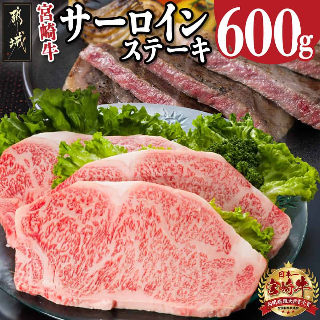 【ふるさと納税】宮崎牛サーロインステーキ（3枚） - 宮崎牛 黒毛和牛 サーロインステーキ 200g 3枚 ステーキソース コショウ付き 冷凍 ギフト 贈答用 送料無料 26-6401【宮崎県都城市は2年連続ふるさと納税日本一！】