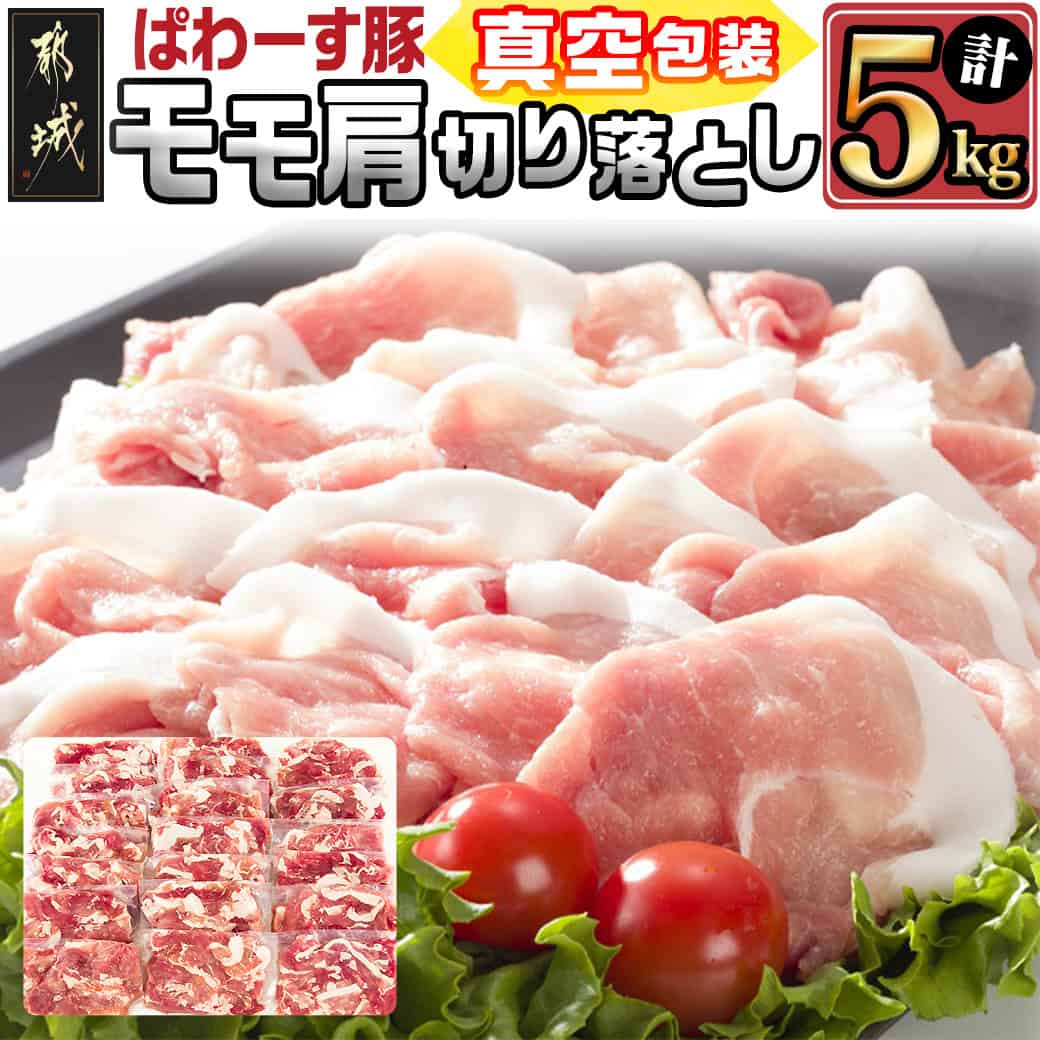 【ふるさと納税】「ぱわーす豚」モモ肩切り落とし5kg - 都城産豚肉 豚モモ肩切落とし肉(250g×20パック) 計5キロ ブランドポーク 国産/宮崎県産 真空パック 送料無料 18-6404【宮崎県都城市は2年連続ふるさと納税日本一！】