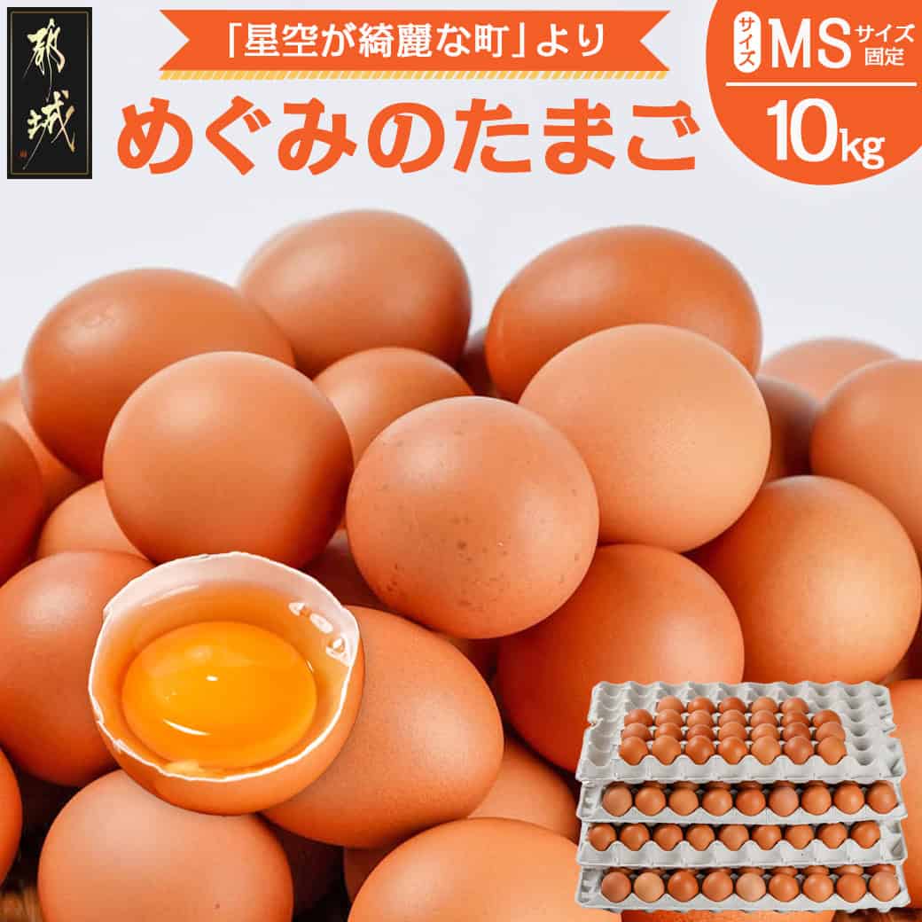 【ふるさと納税】星空が綺麗な町より～「めぐみのたまご」 (MSサイズ)10kg - 農場直送 卵 10キロ 赤卵 たまご 卵 MSサイズ 約180個 新鮮たまご 鶏卵 ブランド 破損補償20個つき 送料無料 17-6801 【宮崎県都城市は2年連続ふるさと納税日本一！】