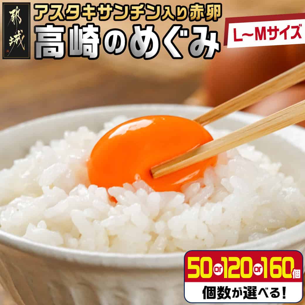 【ふるさと納税】【個数が選べる！】アスタキサンチン入り赤卵「高崎のめぐみ」 - L～Mサイズ 赤卵 採れたて 新鮮たまご 選べる個数 50個/120個/160個 鶏卵 玉子 お菓子作りに最適 ブランド 破損補償つき 送料無料 SKU-6801 【宮崎県都城市は2年連続ふるさと納税日本一！】