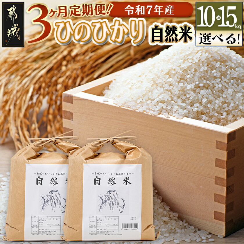 【ふるさと納税】【内容量が選べる!】【3ヶ月定期便】都城市高崎町産ひのひかり「自然米」 - 宮崎県都城市産ヒノヒカリ 白米/お米 産地直送 容量が選べる 10kg/15kg 定期便 3ヶ月連続お届け 送料無料 SKUT-6801【宮崎県都城市は2年連続ふるさと納税日本一!】|宮崎県都城市