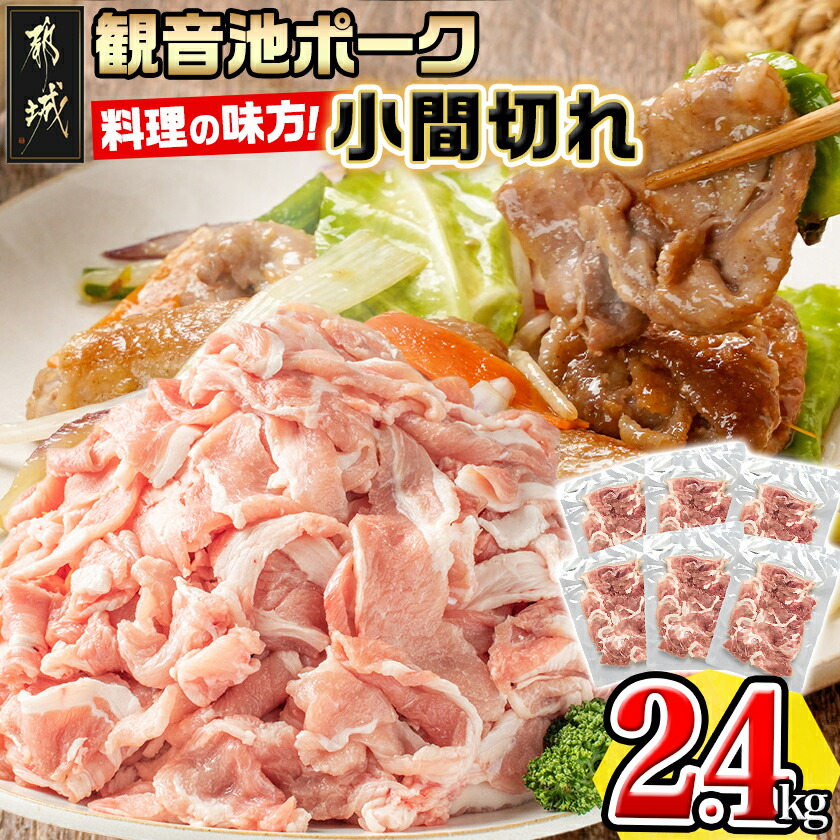 【ふるさと納税】都城産「観音池ポーク」料理の味方！小間切れ2.4kgセット - 豚肉 こま切れ スライス ウデ・モモ 観音池ポーク ブランド豚 送料無料 AA-7201【宮崎県都城市は2年連続ふるさと納税日本一！】