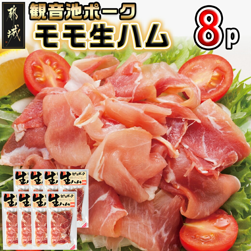 【ふるさと納税】都城産「観音池ポーク」モモ生ハム8Pセット - モモ生ハム 約120グラム×8パック ポーク生ハム 宮崎県都城市高城町のブランド豚 送料無料 14-7201【宮崎県都城市は2年連続ふるさと納税日本一！】