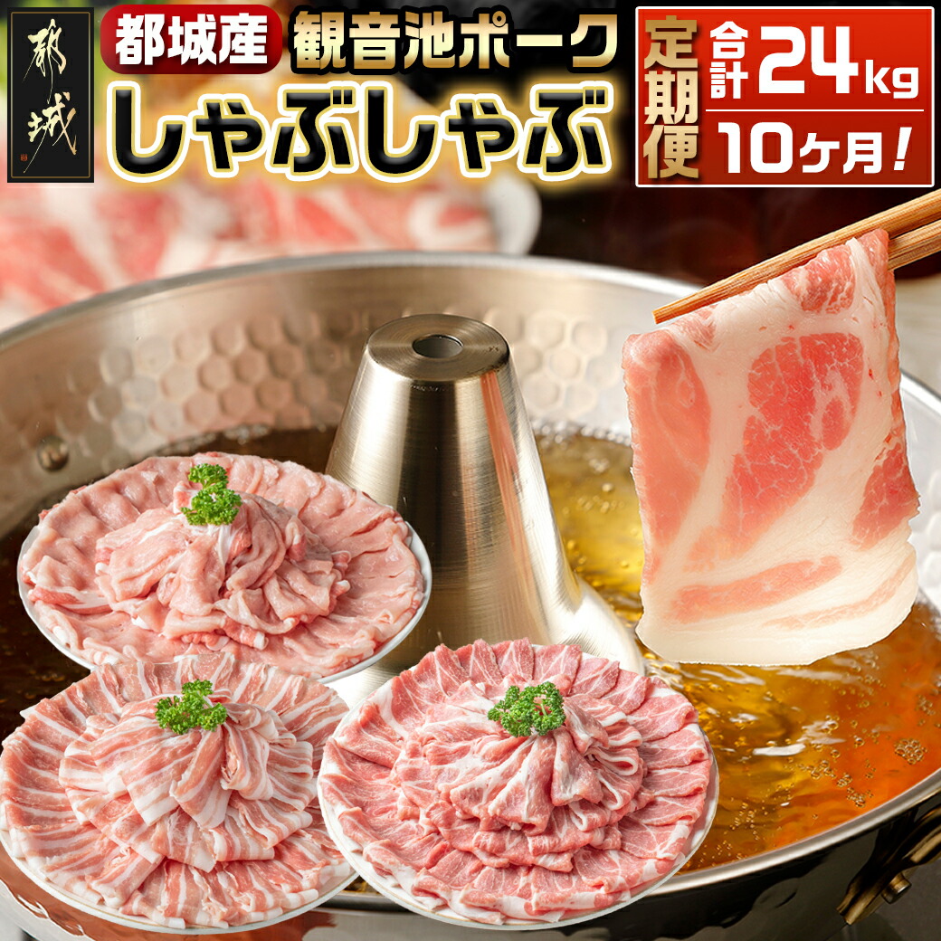 【ふるさと納税】都城産「観音池ポーク」しゃぶしゃぶ2.4kgセット定期便(10ヶ月) - 豚肉が毎月届く定期便 ロースしゃぶしゃぶ肉/肩ロースしゃぶ/豚バラしゃぶ 各400g×2パック 計6パックを10回お届け 送料無料 T120-7201【宮崎県都城市は2年連続ふるさと納税日本一！】