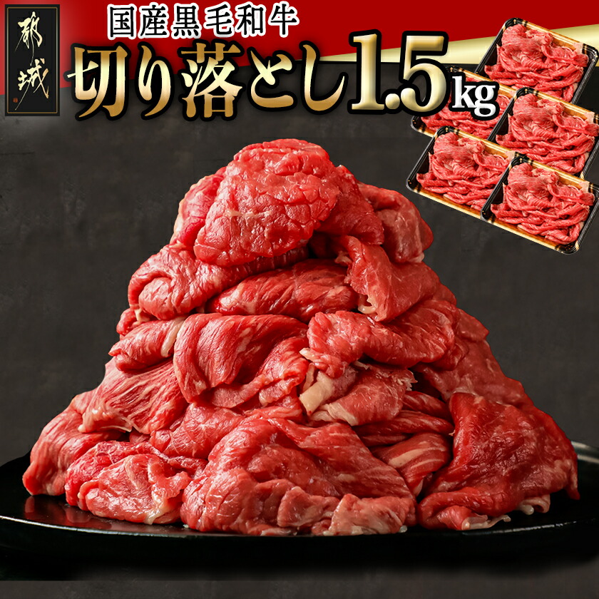 楽天市場】【ふるさと納税】【国産黒毛和牛】切り落とし1.2kg