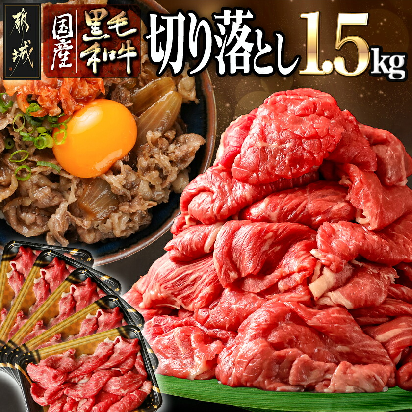 【ふるさと納税】【国産黒毛和牛】切り落とし 1.5kg (300g×5P) - 国産 黒毛和牛 切り落とし 300g×5パック 小分けパック 冷凍配送 送料無料 18-E901【宮崎県都城市は2年連続ふるさと納税日本一!】|宮崎県都城市