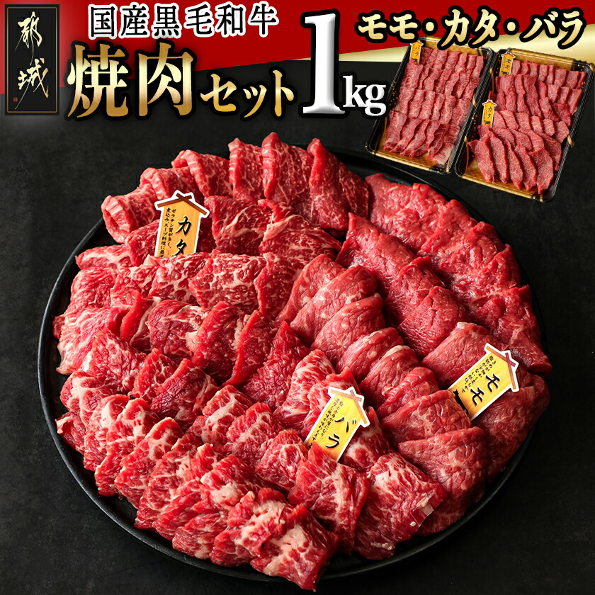 【ふるさと納税】【国産黒毛和牛】モモ・カタ・バラ焼肉セット 1kg - 国産黒毛和牛 焼肉用 モモ・カタ(各300g)×1パック バラ(400g)×1パック 冷凍配送 送料無料 AC-E903【宮崎県都城市は2年連続ふるさと納税日本一！】