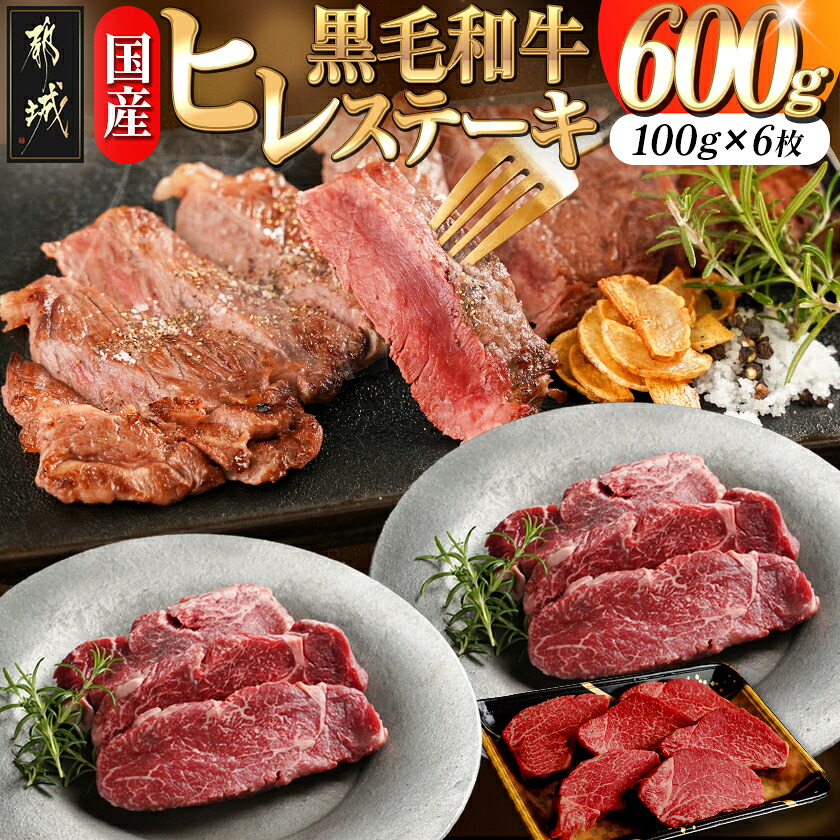 【ふるさと納税】【国産黒毛和牛】ヒレステーキセット 100g&times;6枚 - 国産黒毛和牛 ヒレステーキ 100g&times;6枚 ヒレ ステーキ 希少部位 牛肉 ステーキ ビーフステーキ 冷凍配送 送料無料 AG-E902【宮崎県都城市は2年連続ふるさと納税日本一！】｜宮崎県都城市