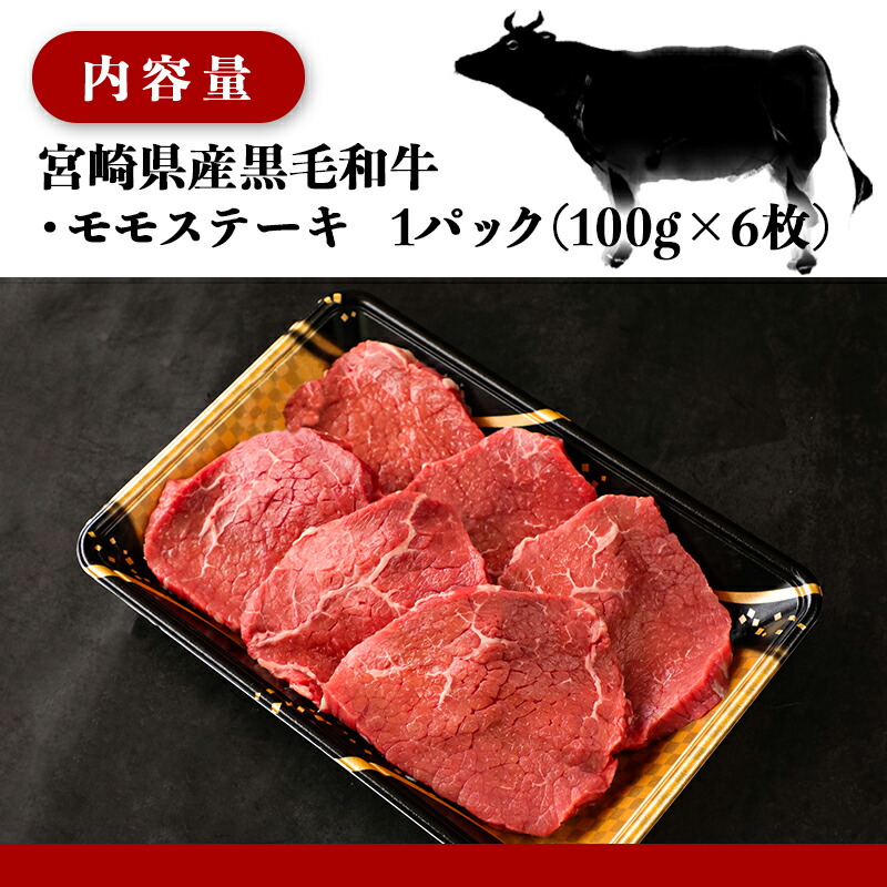 53%OFF!】 モモステーキ 100g×6枚 - 宮崎県産黒毛和牛 モモ ステーキ 冷凍配送 送料無料 MJ-E903 fucoa.cl