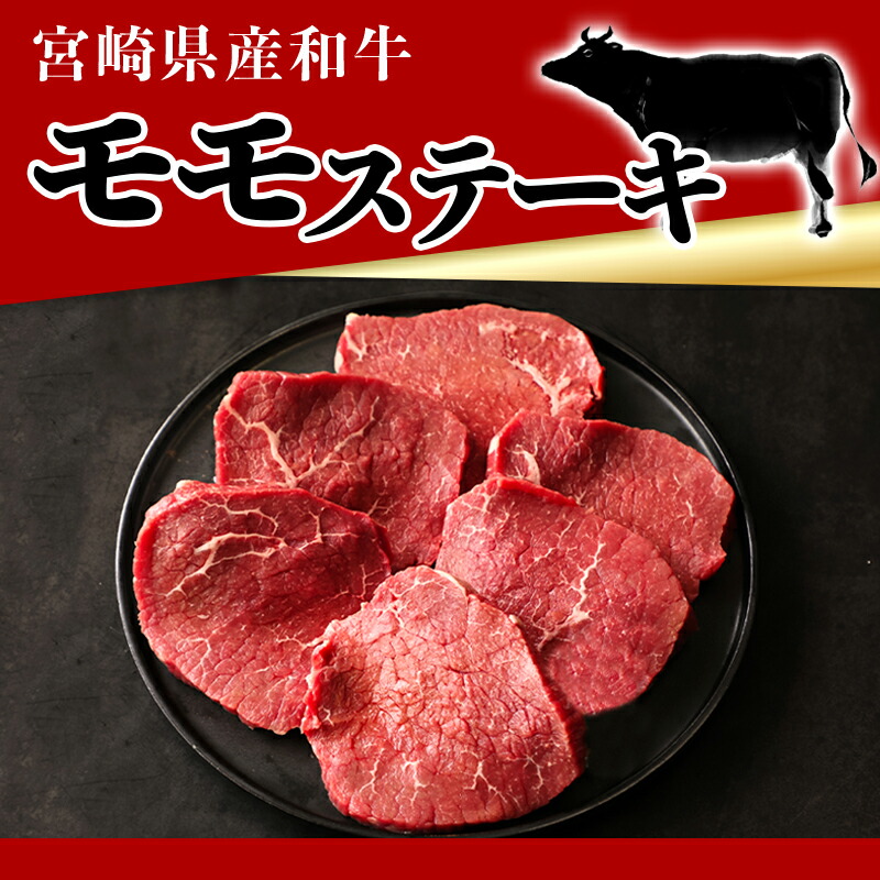 53%OFF!】 モモステーキ 100g×6枚 - 宮崎県産黒毛和牛 モモ ステーキ 冷凍配送 送料無料 MJ-E903 fucoa.cl