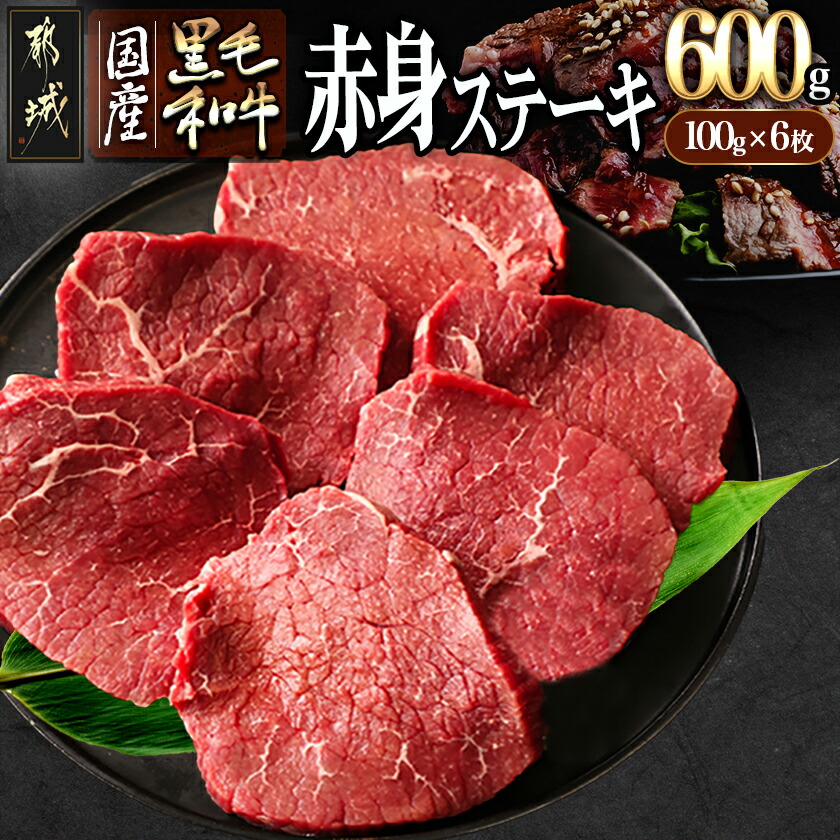 【ふるさと納税】【国産黒毛和牛】赤身ステーキ 100g×6枚 - 国産黒毛和牛 モモステーキ 100g×6枚 モモ ステーキ 冷凍配送 送料無料 MJ-E905【宮崎県都城市は2年連続ふるさと納税日本一！】
