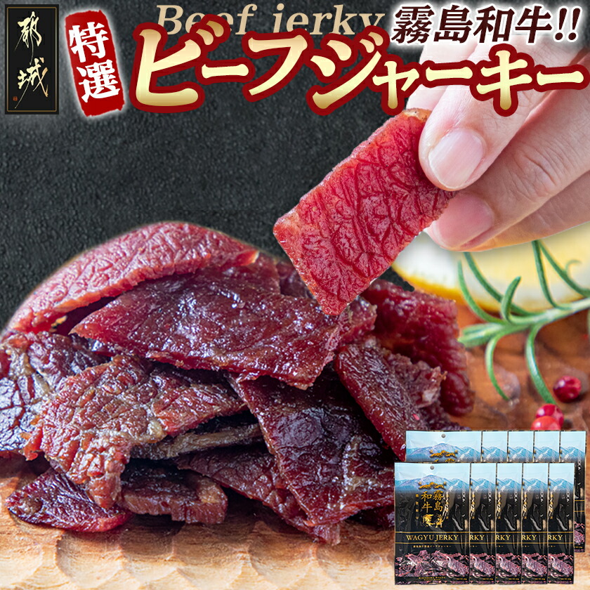 【ふるさと納税】【霧島和牛】特選ビーフジャーキー(10パック) - 霧島和牛 ビーフジャーキー 特選ビーフジャーキー 30g×10パック お酒のお供に おつまみ 和牛専門牧場 オリジナル醤油ベース 父の日 送料無料 MK-E901【宮崎県都城市は2年連続ふるさと納税日本一！】