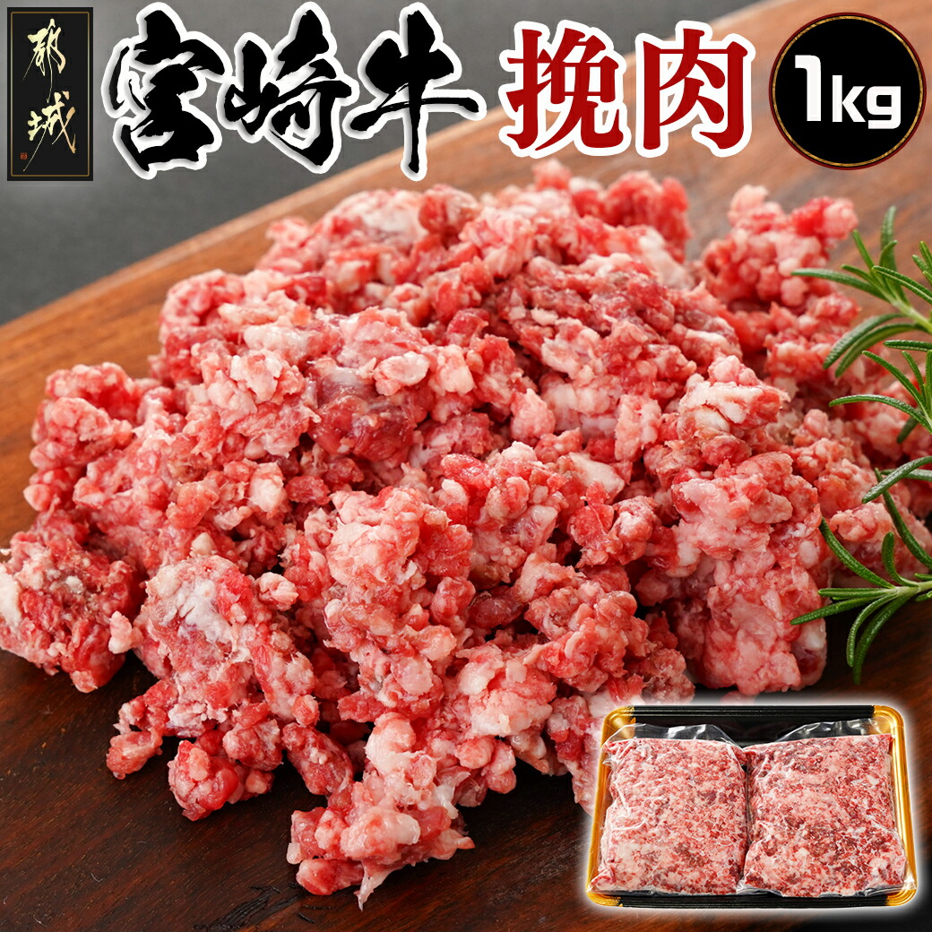 【ふるさと納税】宮崎牛の挽肉1kg (500g×2パック) - 都城産 宮崎牛 挽肉 500g×2 1kg 真空パック 挽き肉 ひき肉 ミンチ ハンバーグ そぼろ煮 送料無料 18-7701【宮崎県都城市は2年連続ふるさと納税日本一！】