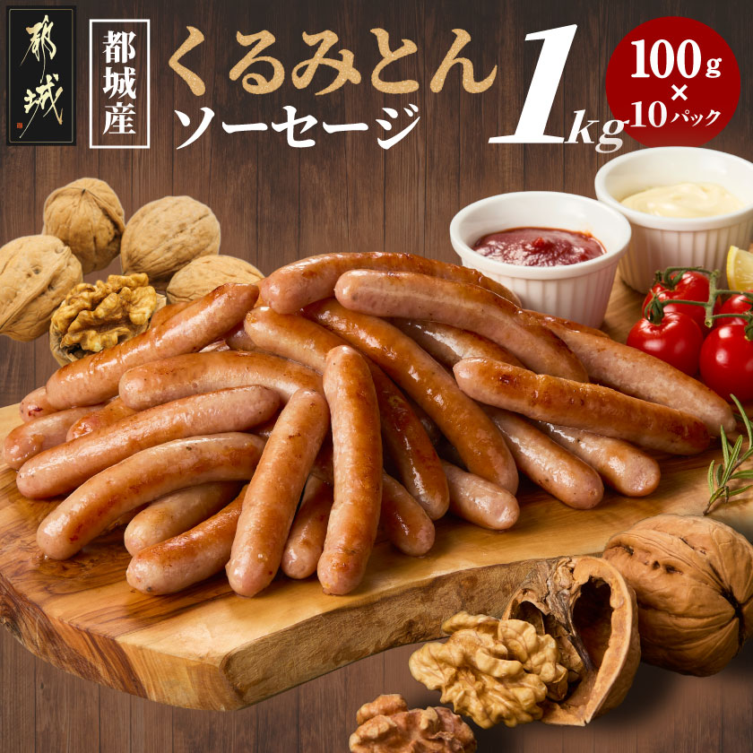 【ふるさと納税】都城産「くるみとん」ソーセージ100g&times;10パック - ソーセージ (100g&times;5パック)&times;2袋 豚肉 都城産くるみとん使用 送料無料 AO-7705 【宮崎県都城市は2年連続ふるさと納税日本一！】｜宮崎県都城市
