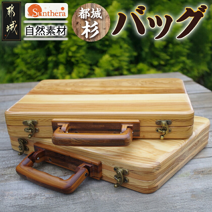 【ふるさと納税】都城杉バッグ - 「杉」生産量日本一の宮崎県 A4サイズ対応 木製バッグ 木で出来たバッグ 木のバッグ 軽いバッグ ウッド シンプルなバッグ 木の鞄 日本製 株式会社サンセラ 送料無料 MC-E301【宮崎県都城市は2年連続ふるさと納税日本一！】｜宮崎県都城市