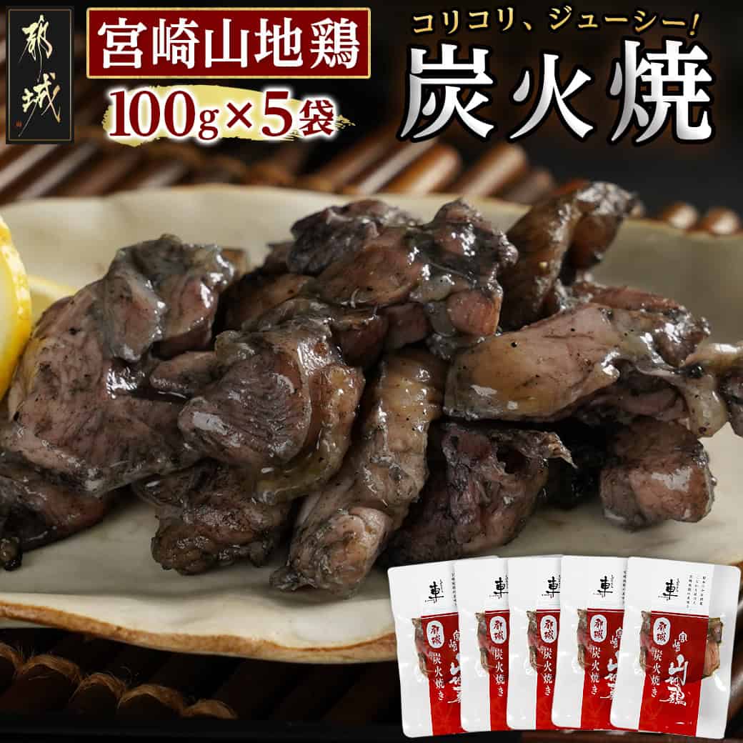 【ふるさと納税】「宮崎山地鶏」炭火焼 100g×5袋 - 宮崎山地鶏 宮崎定番 炭火焼き もも/むね 100g×5袋 焼くだけ おつまみ 宮崎名物 鶏の炭火焼き 地鶏 冷凍配送 噛めば噛むほど旨味が広がる 歯ごたえ 送料無料 MJ-7809 【宮崎県都城市は2年連続ふるさと納税日本一！】