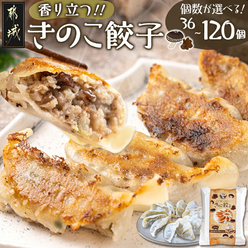 【ふるさと納税】【個数が選べる！】香り立つ！！「きのこ餃子」 - ギョウザ 36個/72個/120個 椎茸・きくらげ 都城産豚肉 キャベツ ニラ ニンニクを使用 キノコ餃子 ヘルシーぎょうざ 加工品 たっぷり 送料無料 SKU-8701 【宮崎県都城市は2年連続ふるさと納税日本一！】
