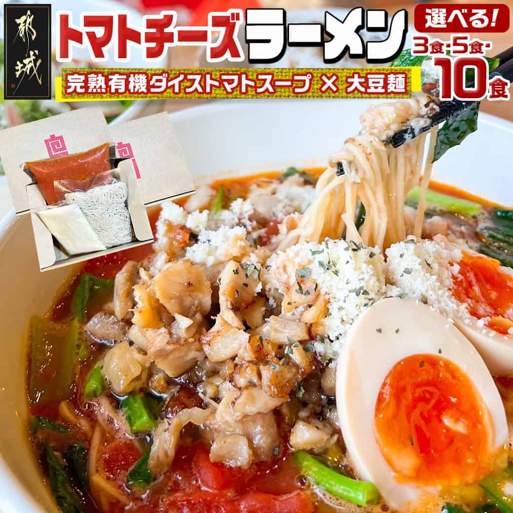 【ふるさと納税】【セット数が選べる！】トマトパスタのようなラーメン専門店のトマトチーズラーメンセット - 3食セット/5食セット/10食セット ヘルシー トマトラーメン お中元 送料無料 SKU-D301 【宮崎県都城市は2年連続ふるさと納税日本一！】