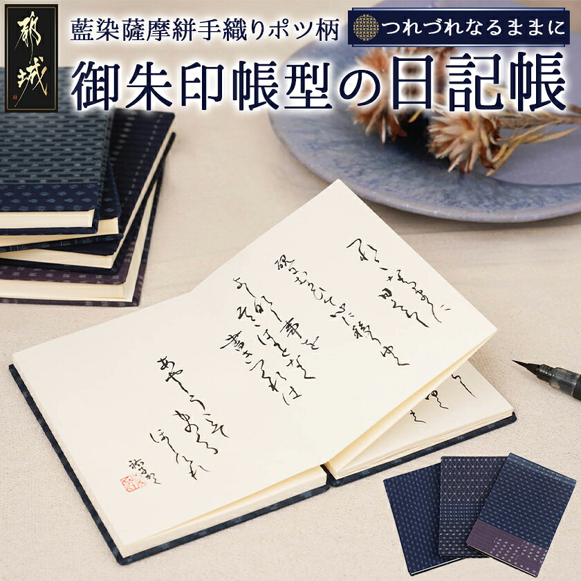 【ふるさと納税】御朱印帳型の「つれづれなるままに」～私の1冊～ - 御朱印帳 東郷の日記帳 和風 小物 レトロかわいい モダン 蛇腹折り じゃばら ノート 手帳 日記 ダイアリー 送料無料 16-8801 【宮崎県都城市は2年連続ふるさと納税日本一！】