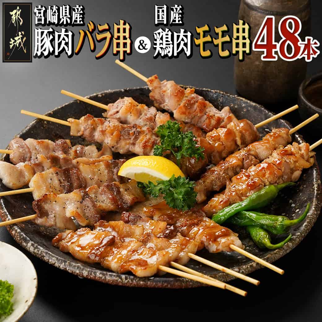 【ふるさと納税】宮崎県産豚肉バラ串＆国産鶏肉モモ串≪合計48本≫ - 豚・鶏 焼き鳥セット 宮崎県産豚 バラ串 約25g×24本 国産鶏 モモ串 約50g×24本 4本ずつ 小分け 生冷凍串 冷凍生肉 冷凍配送 やきとり 送料無料 13-8903 【宮崎県都城市は2年連続ふるさと納税日本一！】