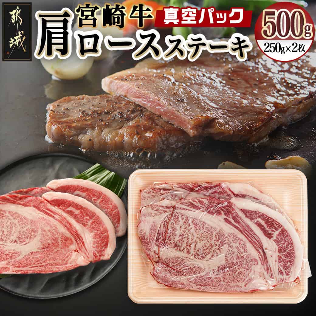 【ふるさと納税】宮崎牛肩ロースステーキ250g×2枚 - 宮崎県産 肩ロースステーキ 500g 肩ロース肉 ステーキ肉 真空パック 冷凍配送 個包装 黒毛和牛 A5/A4 全国和牛能力共進会内閣総理大臣賞受賞 宮崎牛 送料無料 16-8903 【宮崎県都城市は2年連続ふるさと納税日本一！】 11,680円