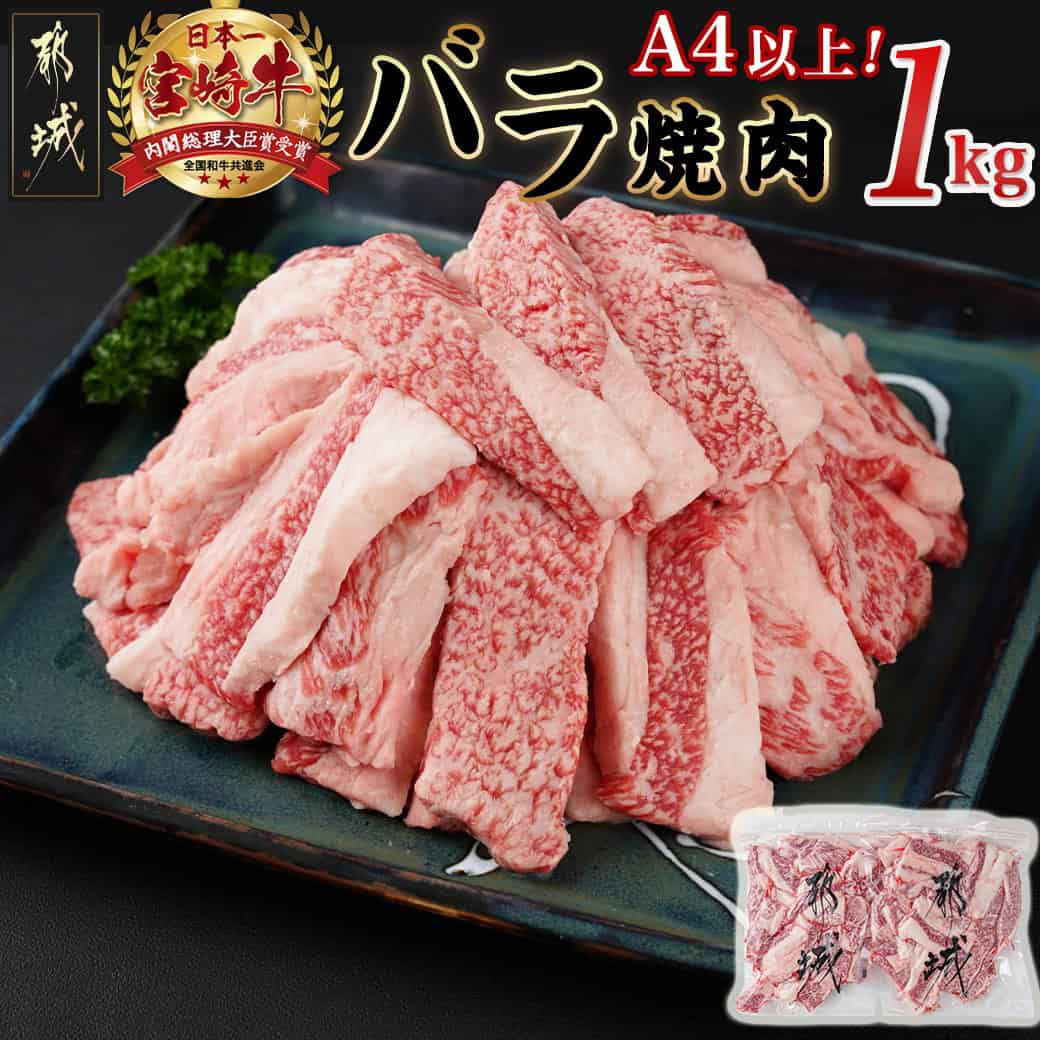 【ふるさと納税】宮崎牛バラ焼肉1kg(真空) - 牛肉 牛バラ焼肉用カット肉 500g×2袋 真空 肉質等級4等級/5等級 国産黒毛和牛 牛ばら肉 バラ肉 焼肉 送料無料 17-8903【宮崎県都城市は2年連続ふるさと納税日本一！】