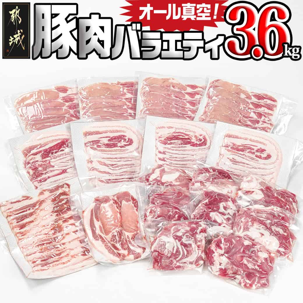 【ふるさと納税】オール真空！豚肉バラエティ3.6kgセット - 国産豚 豚肉 肉 ロース又は肩ロースしゃぶしゃぶ バラスライス ロースとんかつ バラ焼肉 切り落とし 小分け 真空包装 省スペース 送料無料 MJ-8929 【宮崎県都城市は2年連続ふるさと納税日本一！】