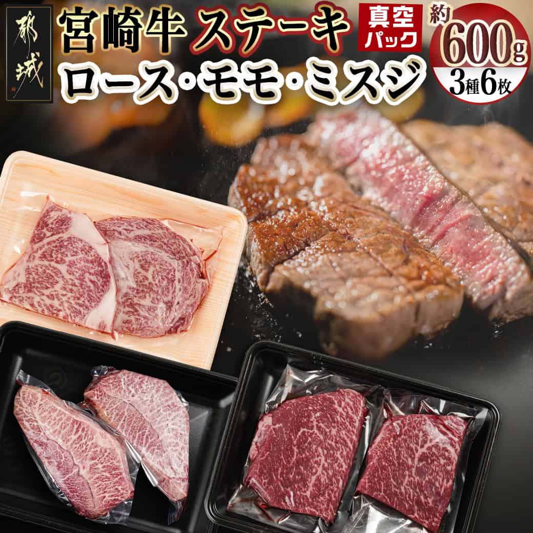 【ふるさと納税】宮崎牛ロース・モモ・ミスジ3種6枚ステーキセット - 宮崎県産宮崎牛 ロースステーキハーフカット モモステーキ 赤身 ミスジステーキ 各約100g×2枚 真空パック 個包装 ステーキ肉 冷凍 送料無料 17-8908 【宮崎県都城市は2年連続ふるさと納税日本一！】