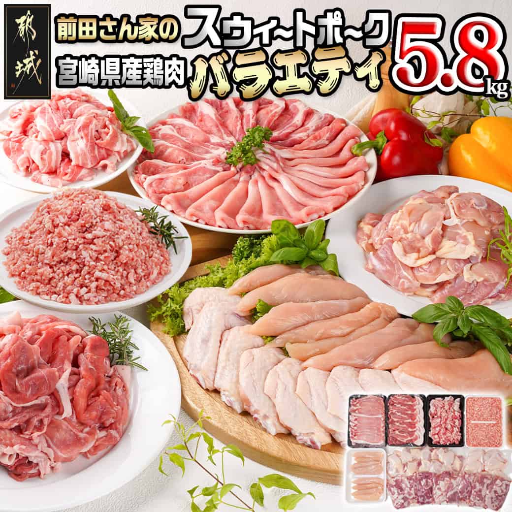 【ふるさと納税】「前田さん家のスウィートポーク」＆宮崎県産鶏肉バラエティ5.8kg - 都城産 豚肉 宮崎県産 鶏肉 バラエティ セット 旨味 冷凍 ストック 便利 ロース しゃぶしゃぶ バラ 切り落とし ミンチ モモ 切身 ササミ 手羽先 国産 送料無料 22-8904 【宮崎県都城市】