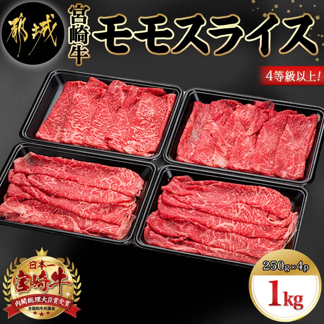 【ふるさと納税】宮崎牛モモスライス1kg - 宮崎牛 モモスライス(250g×4パック 計1キロ) 小分け 牛肉 冷凍でお届け ギフト 贈答用 送料無料 18-8903【宮崎県都城市は2年連続ふるさと納税日本一！】