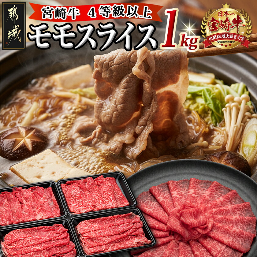 【ふるさと納税】宮崎牛モモスライス1kg - 宮崎牛 モモスライス(250g×4パック 計1キロ) 小分け 牛肉 冷凍でお届け ギフト 贈答用 送料無料 18-8903【宮崎県都城市は2年連続ふるさと納税日本一!】|宮崎県都城市