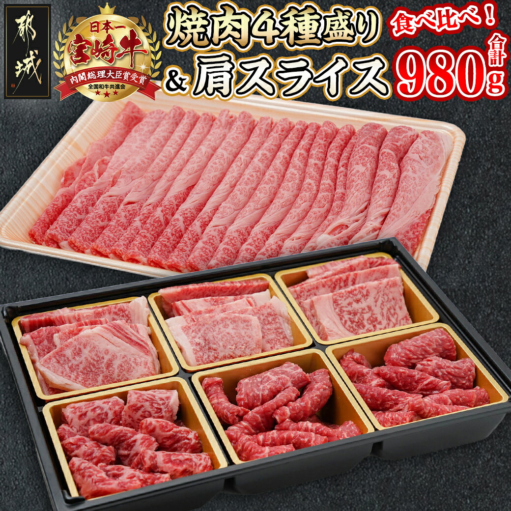 【ふるさと納税】宮崎牛焼肉4種盛り＆宮崎牛肩スライス500g合計980gセット - 宮崎牛 ブランド牛 牛肉 ロース/肩ロース/モモ/バラ 食べ比べ 焼肉セット 肩スライス しゃぶしゃぶ/すき焼き 送料無料 AC-8923【宮崎県都城市は2年連続ふるさと納税日本一！】