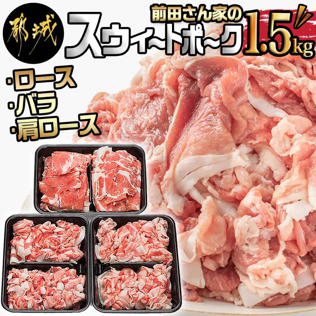 【ふるさと納税】都城産「前田さん家のスウィートポーク」ロース・バラ・肩ロース切り落とし1.5kg - 豚肉 豚ロース切り落とし肉 豚バラ切り落とし 豚肩ロース切り落とし 各500g×1パック 計1.5キロ 送料無料 AA-8902【宮崎県都城市は2年連続ふるさと納税日本一！】