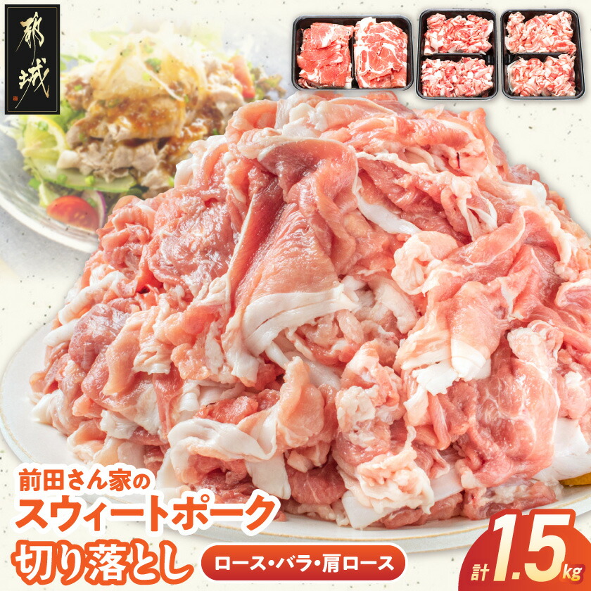 【ふるさと納税】都城産「前田さん家のスウィートポーク」ロース・バラ・肩ロース切り落とし1.5kg - 豚肉 豚ロース切り落とし肉 豚バラ切り落とし 豚肩ロース切り落とし 各500g&times;1パック 計1.5キロ 10000円 送料無料 AA-8902 【宮崎県都城市は2年連続ふるさと納税日本一！】｜宮崎県都城市