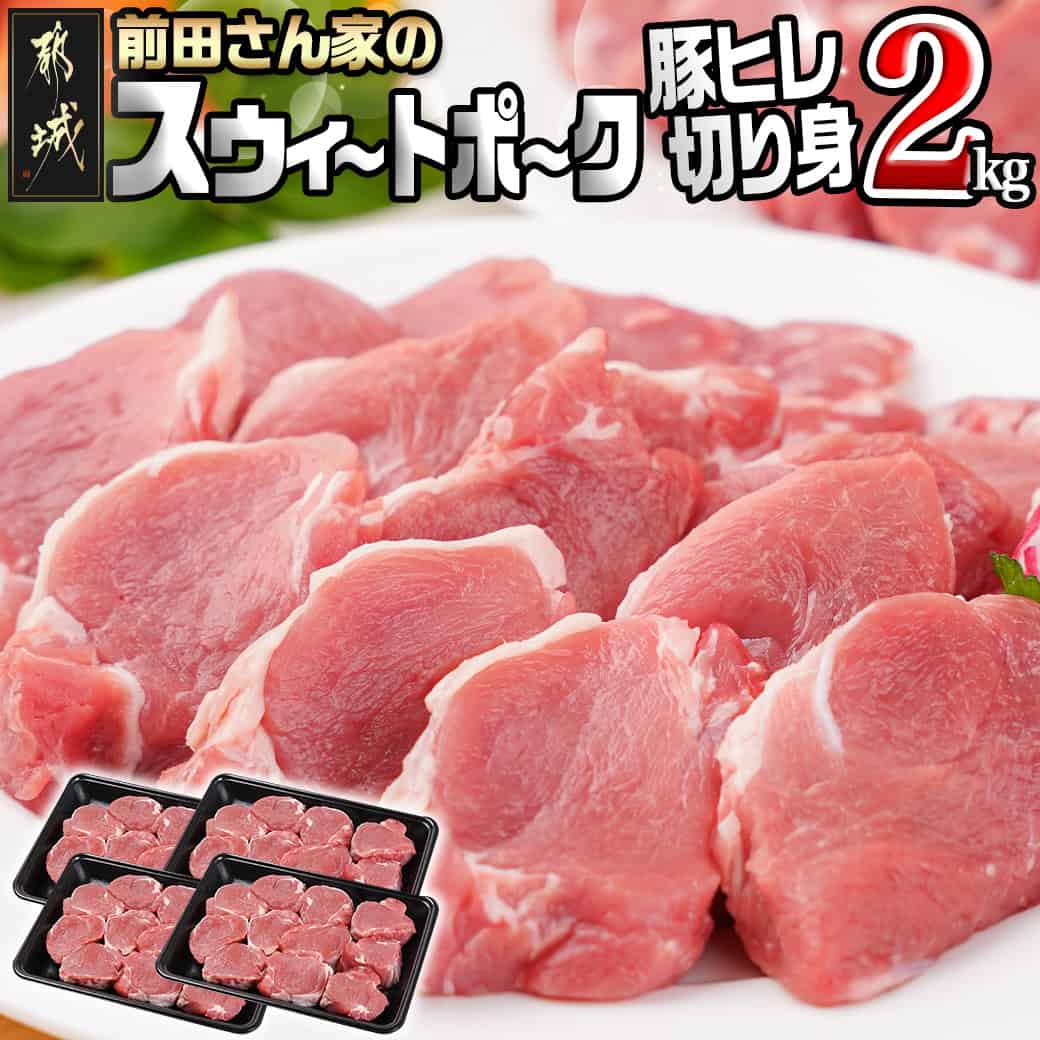 【ふるさと納税】「前田さん家のスウィートポーク」豚ヒレ切り身2kg - 500g×4 一口カット カット済み 豚ヒレ肉 ひとくちポークステーキ とんかつ肉 送料無料 12-8903 【宮崎県都城市は2年連続ふるさと納税日本一！】