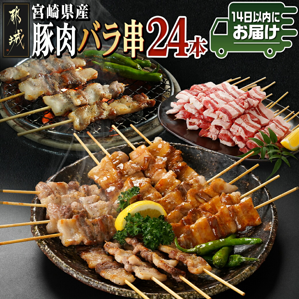 【ふるさと納税】宮崎県産豚肉バラ串24本≪みやこんじょ快速便≫ - 宮崎県産豚 バラ串 豚肉バラ串 約25g×24本 4本ずつ小分け袋 冷凍 串焼き フライパン調理 ホットプレート 焼き肉 バーベキュー お花見 送料無料 AA-8916-R 【宮崎県都城市は2年連続ふるさと納税日本一!】|宮崎県都城市