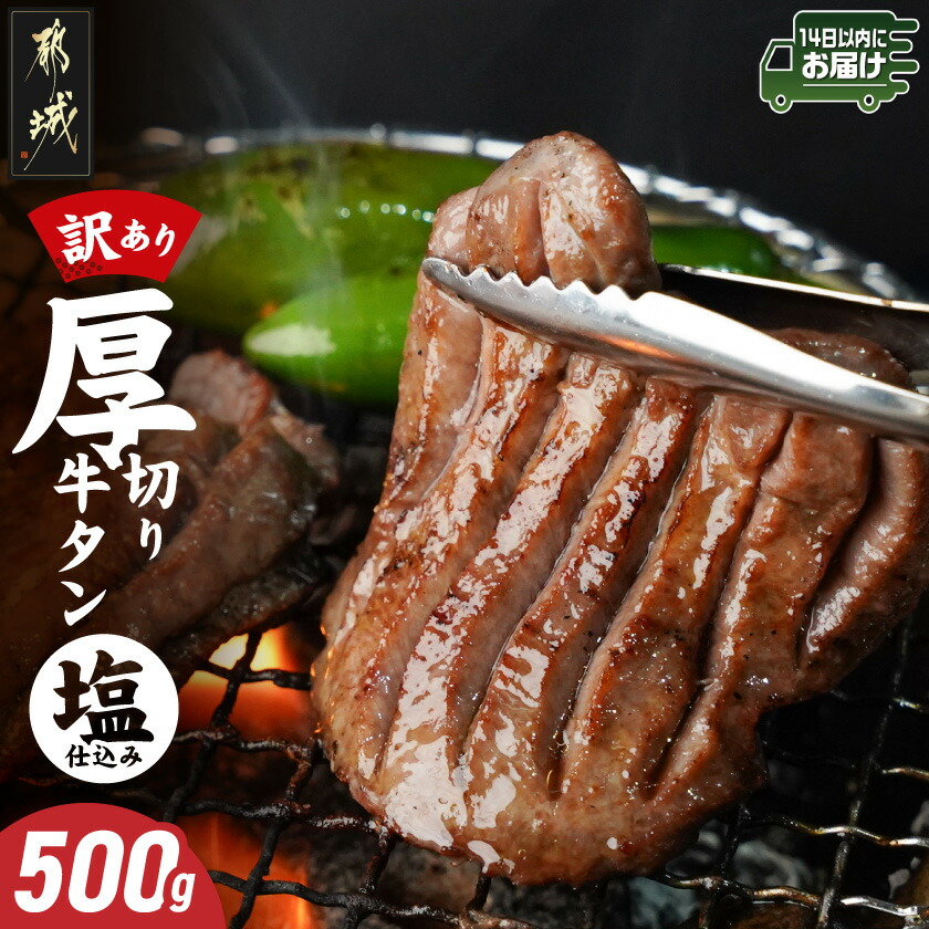 【ふるさと納税】【訳あり】厚切り牛タン塩仕込み500g≪みやこんじょ快速便≫ - 不揃い 厚切りスライス 塩味 訳あり食品 ぎゅうたん 味付き 冷凍 送料無料 AA-8919-R 【宮崎県都城市は2年連続ふるさと納税日本一!】|宮崎県都城市