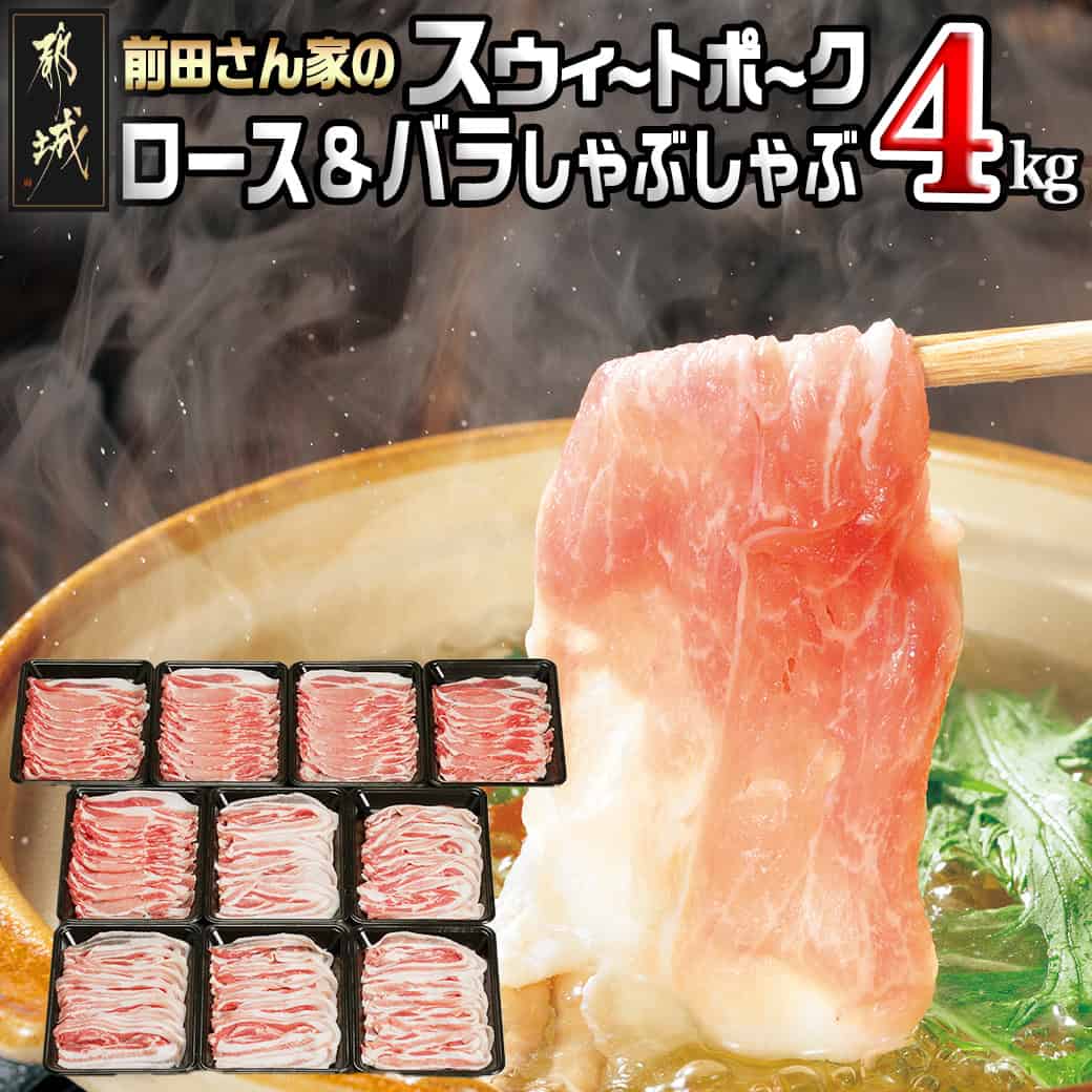 【ふるさと納税】都城産「前田さん家のスウィートポーク」ロース＆バラしゃぶしゃぶ4kgセット - 豚肉 ブランド豚 ロースしゃぶしゃぶ バラしゃぶしゃぶ 各400g×5 都城産 ロース バラ しゃぶしゃぶ 肉 冷凍 送料無料 AC-8907【宮崎県都城市は2年連続ふるさと納税日本一！】