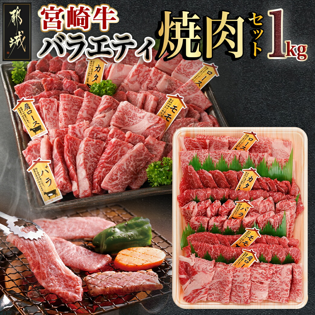 【ふるさと納税】宮崎牛バラエティ焼肉セット1kg - 宮崎県産宮崎牛 部位 5種 ロース ウデ バラ 肩ロース うす切り モモ 赤身 焼肉 和牛 牛肉 肉 霜降り コク 風味 ごちそう 各200g×1 国産黒毛和牛 食べ比べセット 1キロ 父の日 送料無料 AC-8922 【宮崎県都城市】