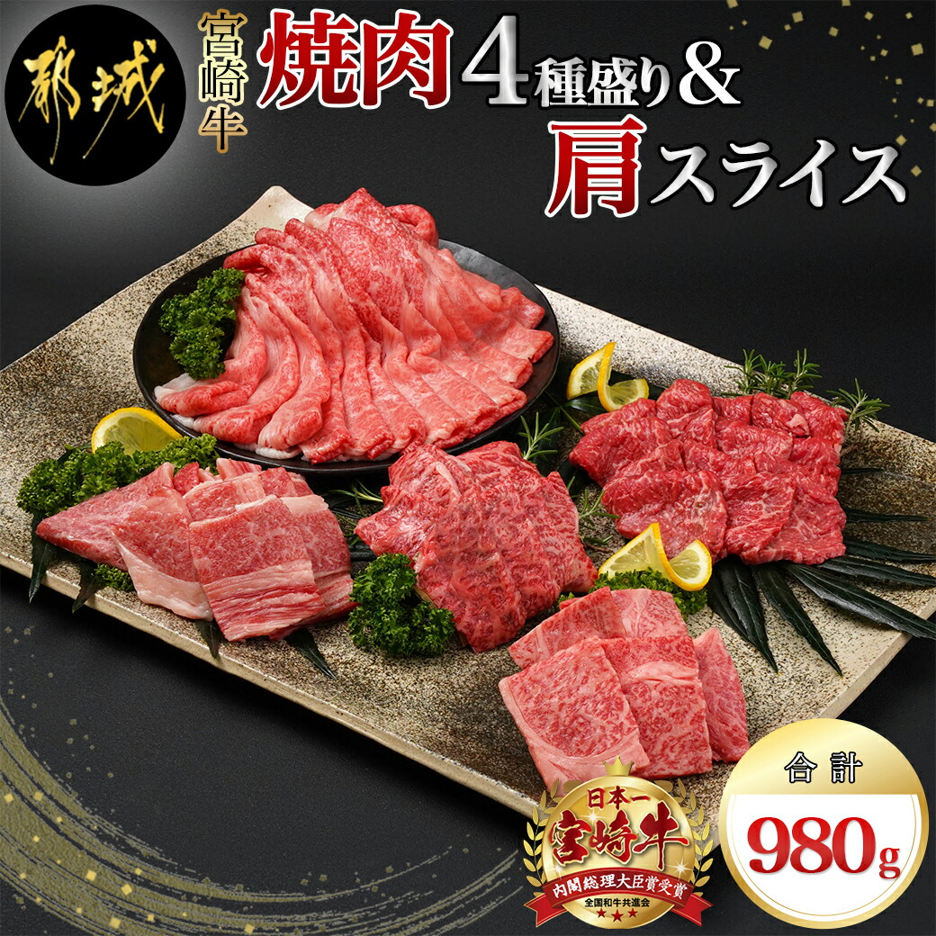 【ふるさと納税】宮崎牛焼肉4種盛り＆宮崎牛肩スライス500g合計980gセット 宮崎牛 ブランド牛 牛肉 ロース/肩ロース/モモ/バラ  食べ比べ 焼肉セット 宮崎牛肩スライス しゃぶしゃぶ/すき焼きに 送料無料 AD-8902【宮崎県都城市は令和2年度ふるさと納税日本一 ...
