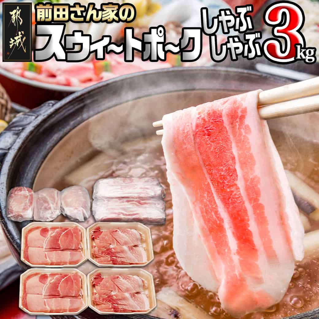 【ふるさと納税】都城産「前田さん家のスウィートポーク」しゃぶしゃぶ3kgセット - 宮崎県産豚肉 豚ロースしゃぶしゃぶ肉/豚バラしゃぶ/豚肩ロースしゃぶ/豚モモしゃぶ 計3キロ 送料無料 MJ-8910【宮崎県都城市は2年連続ふるさと納税日本一！】