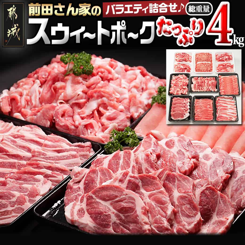 【ふるさと納税】都城産「前田さん家のスウィートポーク」バラエティ＆しゃぶしゃぶ4kgセット - 豚肉 ロース/バラ/モモ/しゃぶしゃぶ肉/トンカツ/バラ焼肉 切り落とし ひき肉 しゃぶしゃぶ 焼肉 小分け 冷凍 送料無料 AC-8919【宮崎県都城市は2年連続ふるさと納税日本一！】