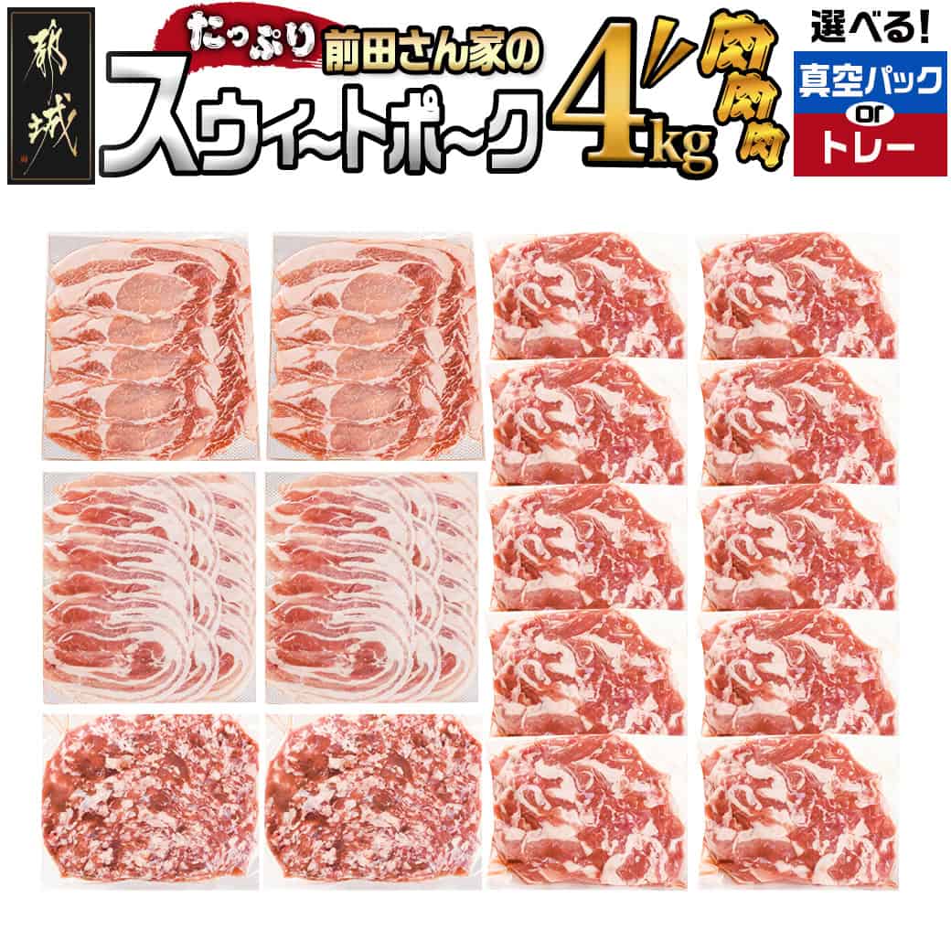 【ふるさと納税】【パッケージが選べる！】都城産「前田さん家のスウィートポーク」肉肉肉4kgセット - 豚肉 ロース バラ 切り落とし ミンチ 肉 料理 アレンジ 合計4kg 真空/トレー 送料無料 AC-8920【宮崎県都城市は2年連続ふるさと納税日本一！】