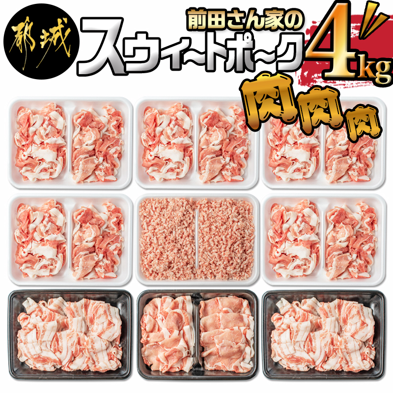 【ふるさと納税】都城産「前田さん家のスウィートポーク」得得4kgセット - ブランド豚 豚肉セット 銘柄豚 豚ロース切り落とし(500g)/豚バラ切り落とし(250g×2)/切り落とし(500g×5)/ひき肉(500g) 4キロセット 送料無料【宮崎県都城市はふるさと納税二年連続日本一!!】