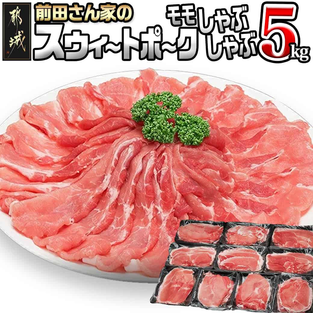 【ふるさと納税】「前田さん家のスウィートポーク」しゃぶしゃぶ5kg - 宮崎県産ブランド豚 豚肉 モモ肉 しゃぶしゃぶ肉 肉 冷凍小分け 500g×10パック 合計5キロ 豚モモ 冷しゃぶ しゃぶしゃぶ 送料無料 17-8904 【宮崎県都城市は2年連続ふるさと納税日本一！】