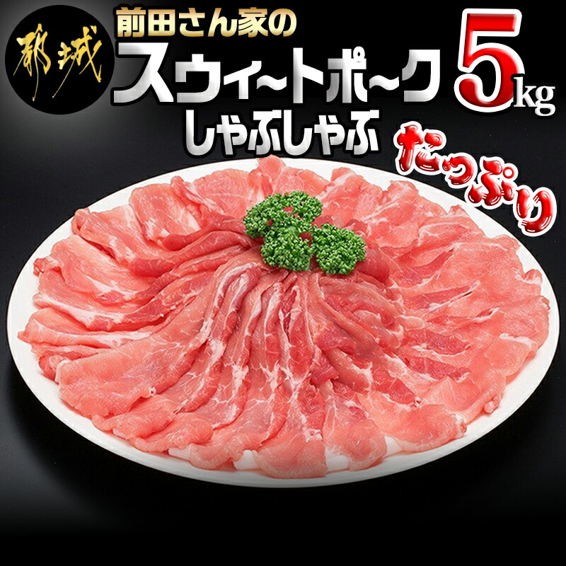 楽天市場】【ふるさと納税】都城産「前田さん家のスウィートポーク」しゃぶしゃぶ3kgセット - 宮崎県産豚肉  豚ロースしゃぶしゃぶ肉/豚バラしゃぶ/豚肩ロースしゃぶ/豚モモしゃぶ 冷凍小分け 計3キロ 冷しゃぶにも 送料無料 MJ-8910【宮崎県都城市 は令和2年度ふるさと納税 ...