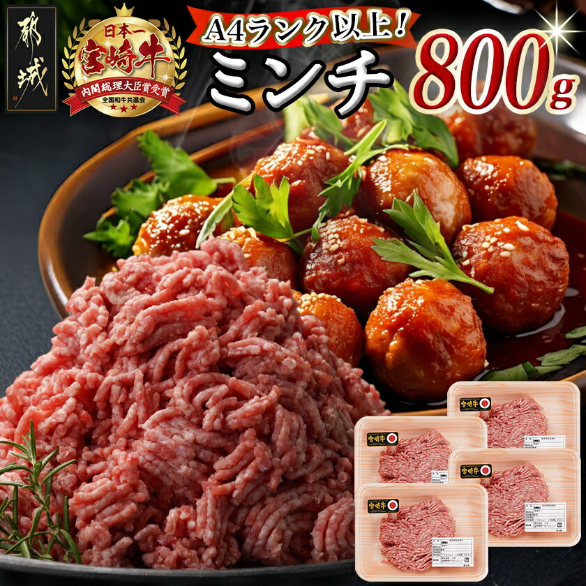 【ふるさと納税】宮崎牛100％ミンチ800g - 小分けミンチ 200g×4パック 牛ひき肉 挽肉 牛肉100％ 肉質等級 A4/A5 冷凍配送 肉の旨み 国産黒毛和牛 ブランド牛・宮崎牛 挽き肉 送料無料 MJ-8933 【宮崎県都城市は2年連続ふるさと納税日本一！】