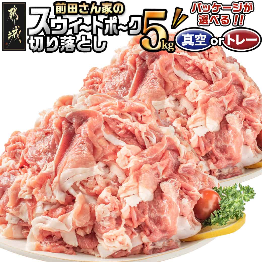 【ふるさと納税】【パッケージが選べる！】都城産「前田さん家のスウィートポーク」5kg切り落とし - 真空パック250g×20P/小分けトレー 500g×10P 計5キロ ブランドポーク 豚肉 便利 小分け まとめて調理 送料無料 17-8907【宮崎県都城市は2年連続ふるさと納税日本一！】
